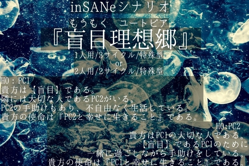 インセインシナリオ集『さくっとゆったり数時間で遊ぶシナリオ集』