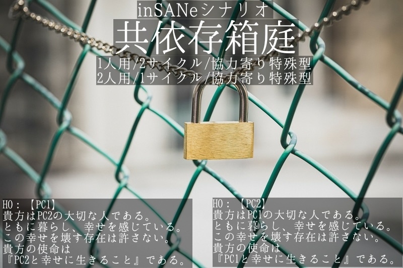 インセインシナリオ集『さくっとゆったり数時間で遊ぶシナリオ集』