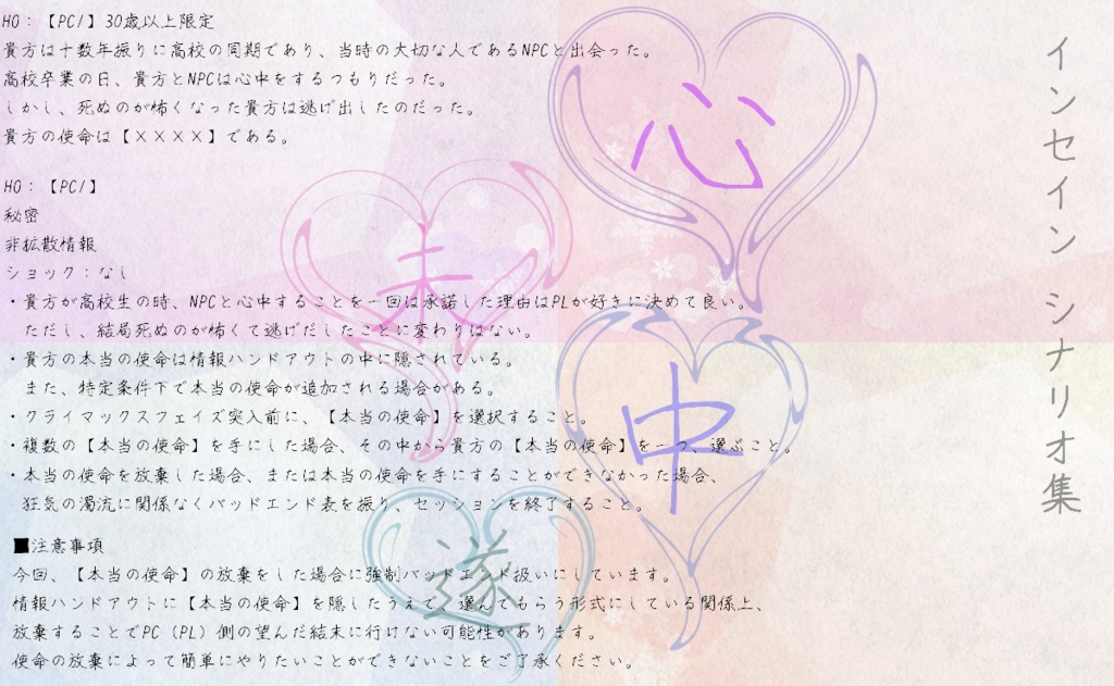 インセインシナリオ集『心中未遂』