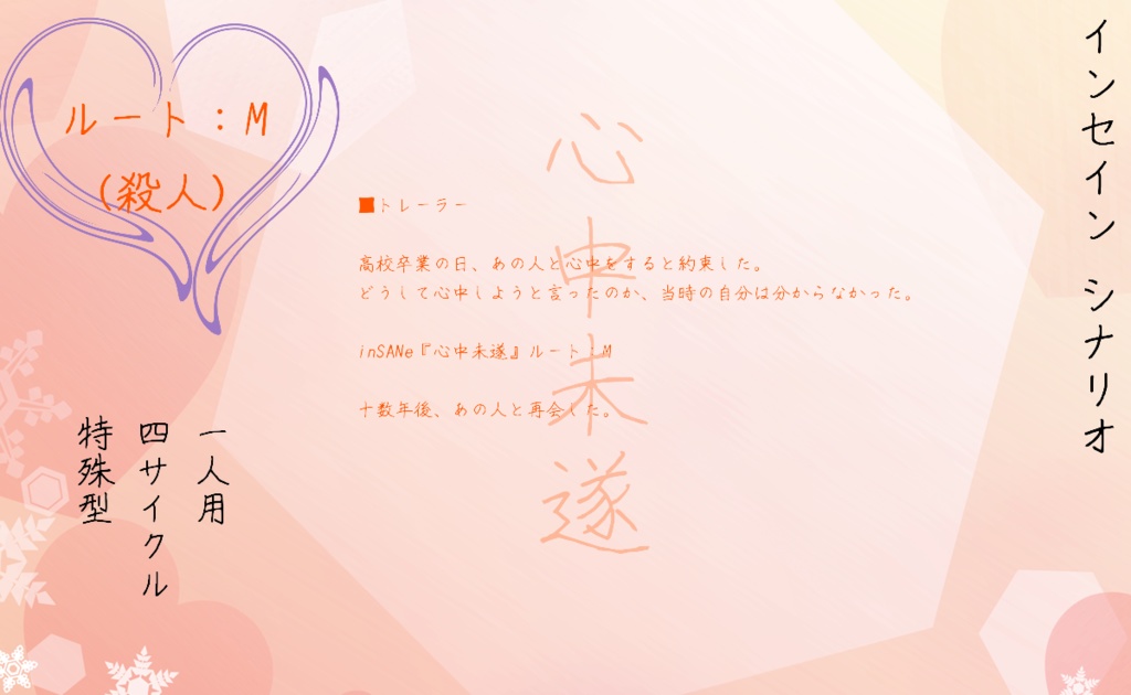 インセインシナリオ集『心中未遂』