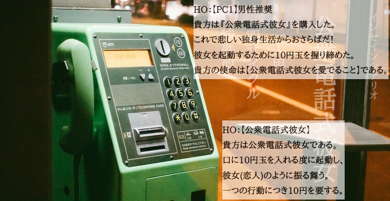 インセインシナリオ『公衆電話式彼女』