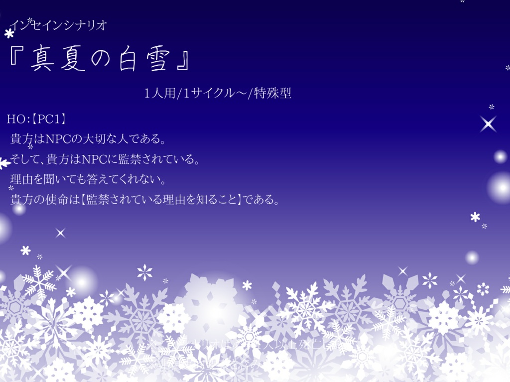 インセインシナリオ集『さくっとゆったり数時間で遊ぶシナリオ集3』