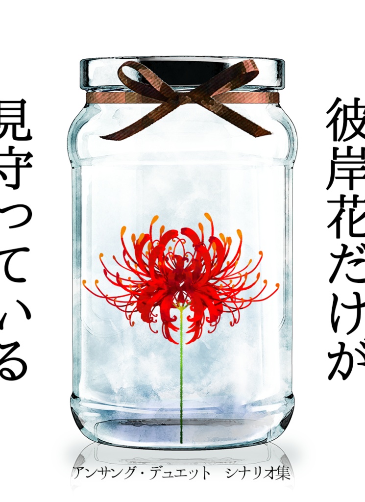 アンサング・デュエット シナリオ集『彼岸花だけが見守っている』