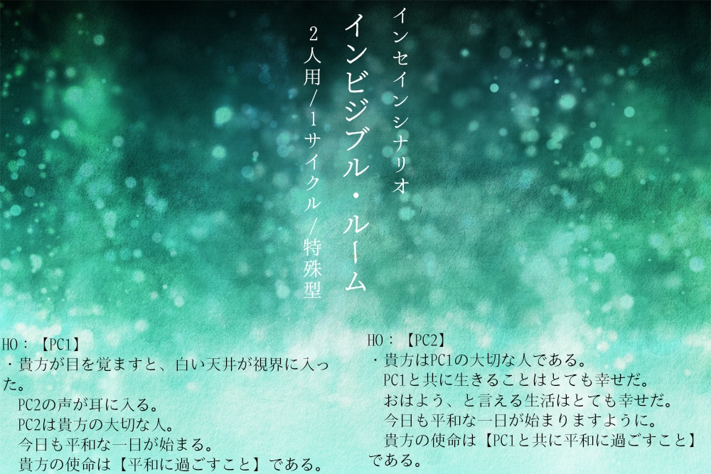 インセインシナリオ集『監禁箱庭』