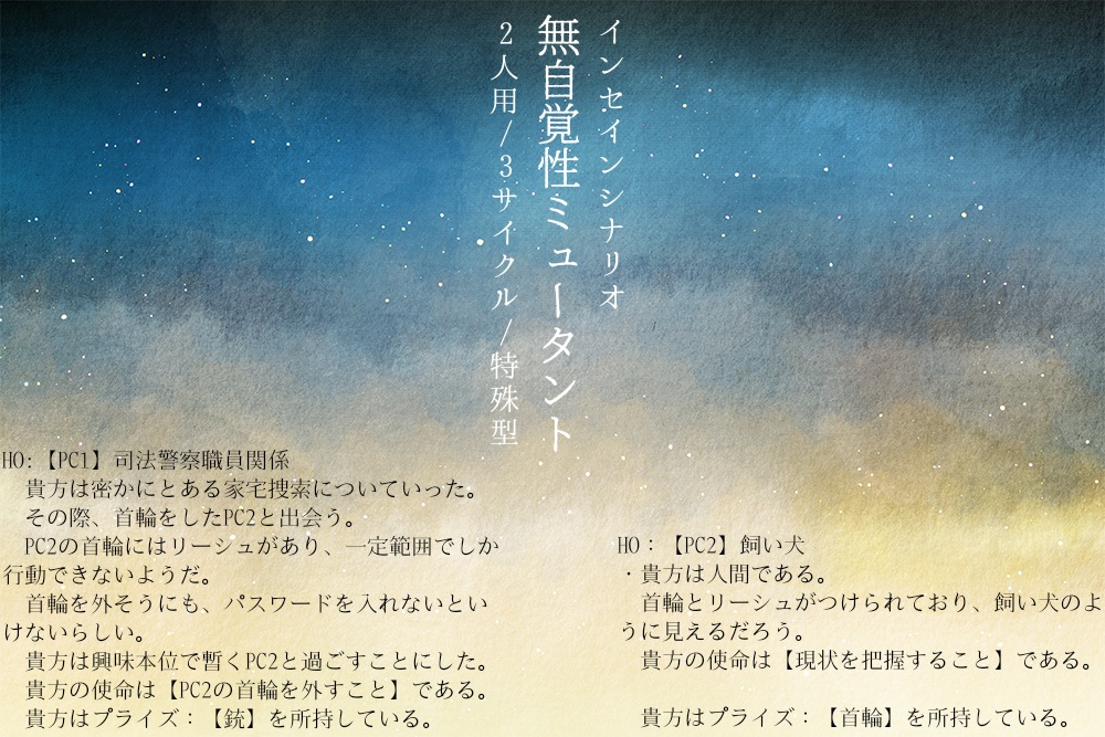 インセインシナリオ集『監禁箱庭』