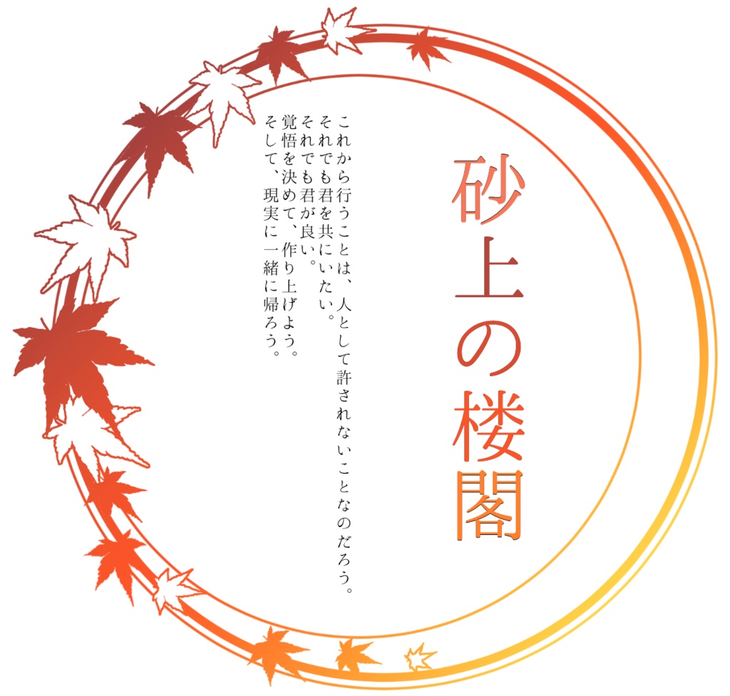 アンサング・デュエット キャンペーンシナリオ『それでも君が良いと叫ぶ』