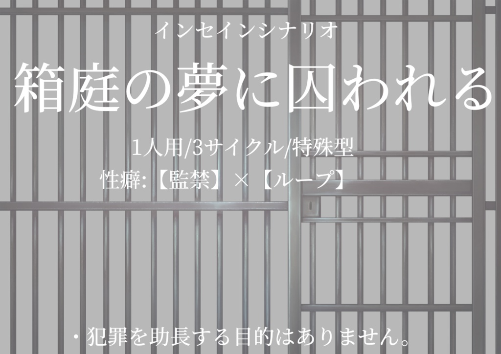 インセインシナリオ『箱庭の夢に囚われる』
