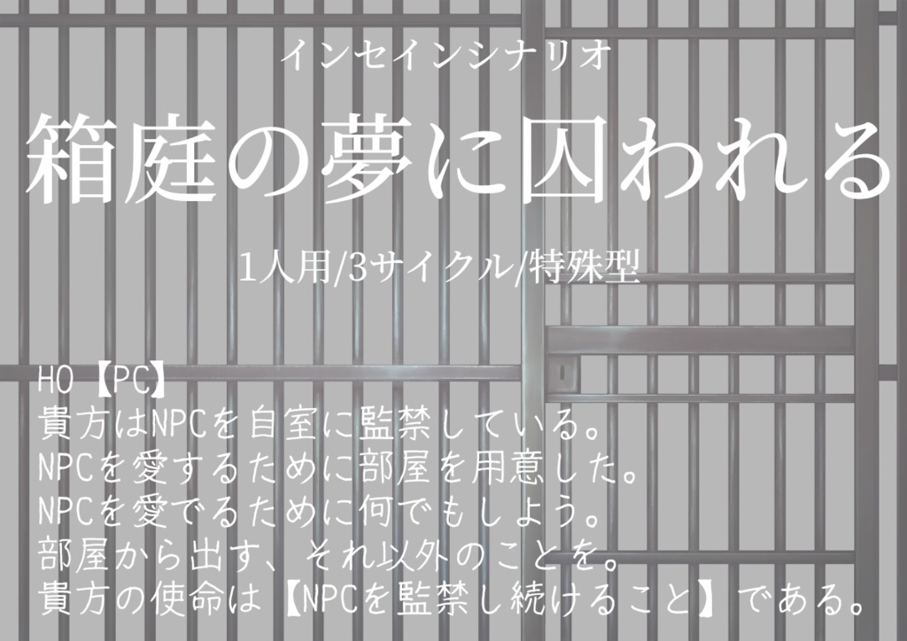 インセインシナリオ『箱庭の夢に囚われる』