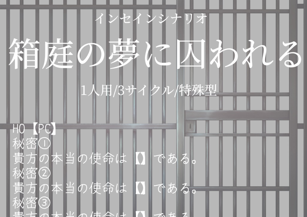 インセインシナリオ『箱庭の夢に囚われる』