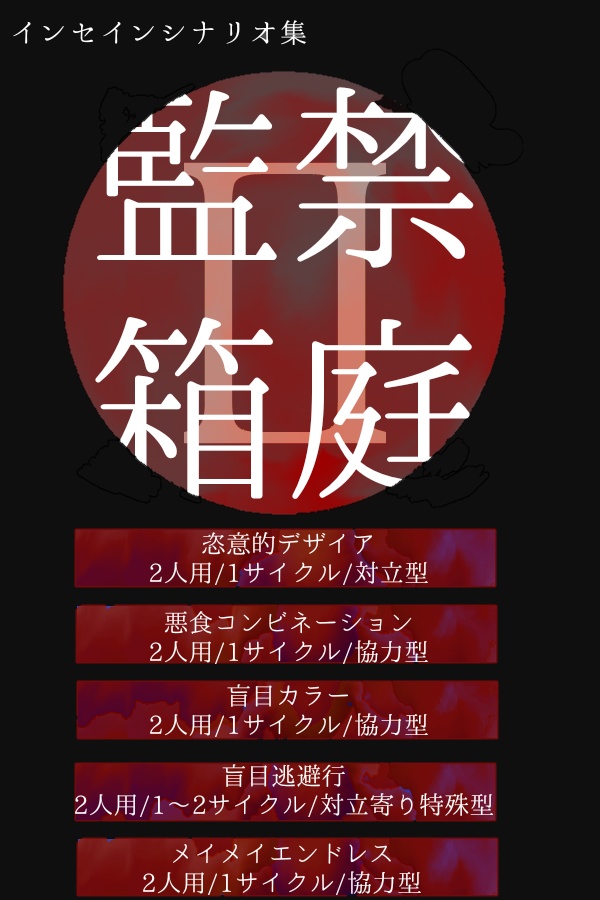 インセインシナリオ集『監禁箱庭Ⅱ』