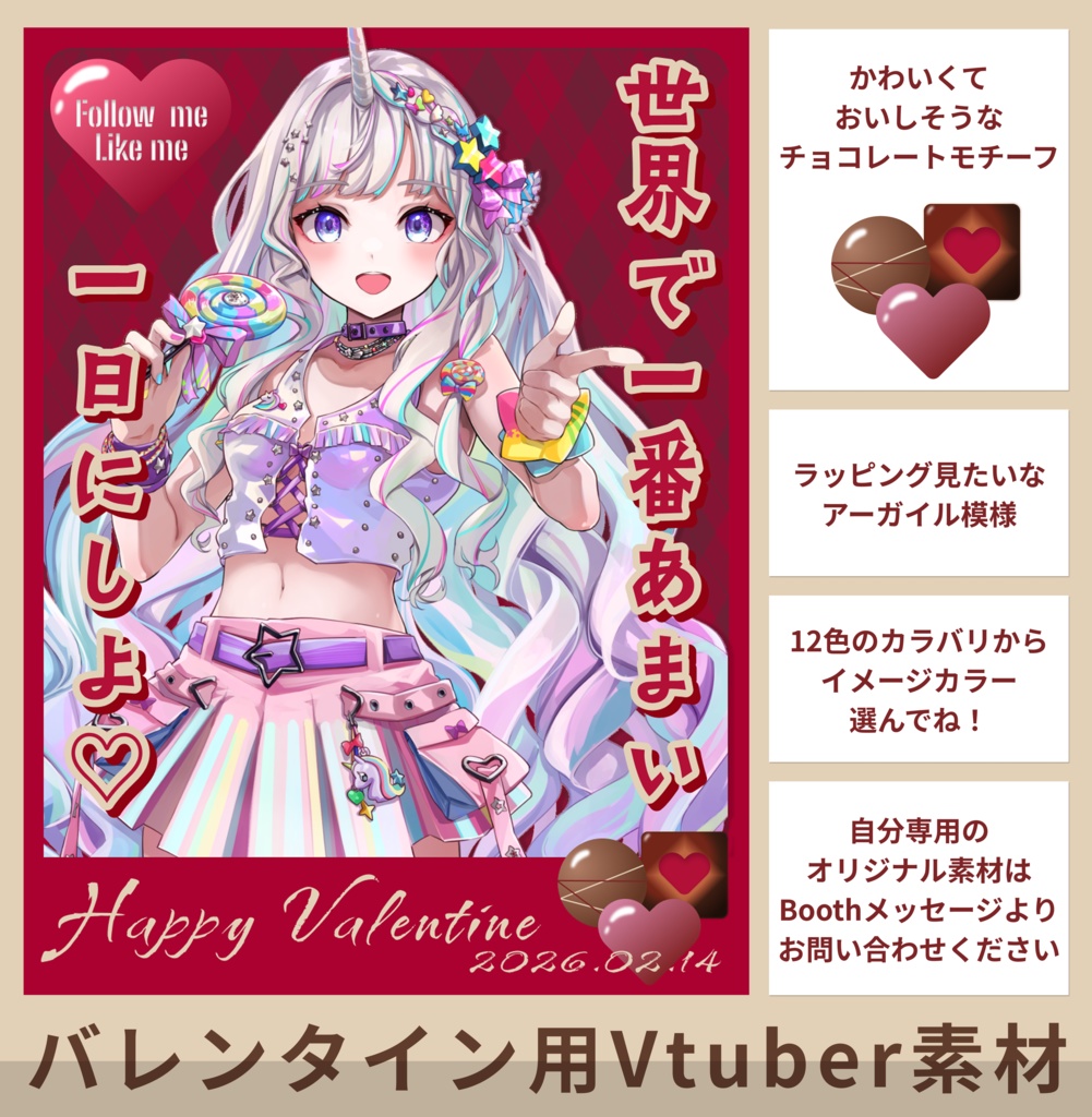 バレンタイン素材全12色｜おはVやフォロー祭りに最適｜Vtuber・活動者様用