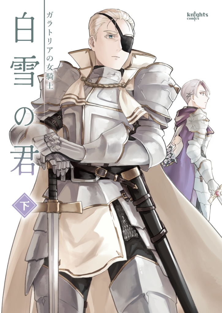 白雪の君（下）