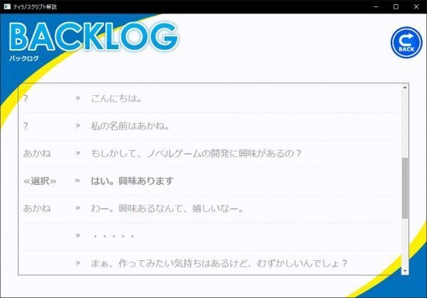 ティラノスクリプト用 「バックログプラグイン」