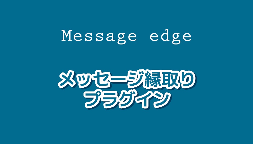 ティラノスクリプト用　「メッセージ縁取りプラグイン」