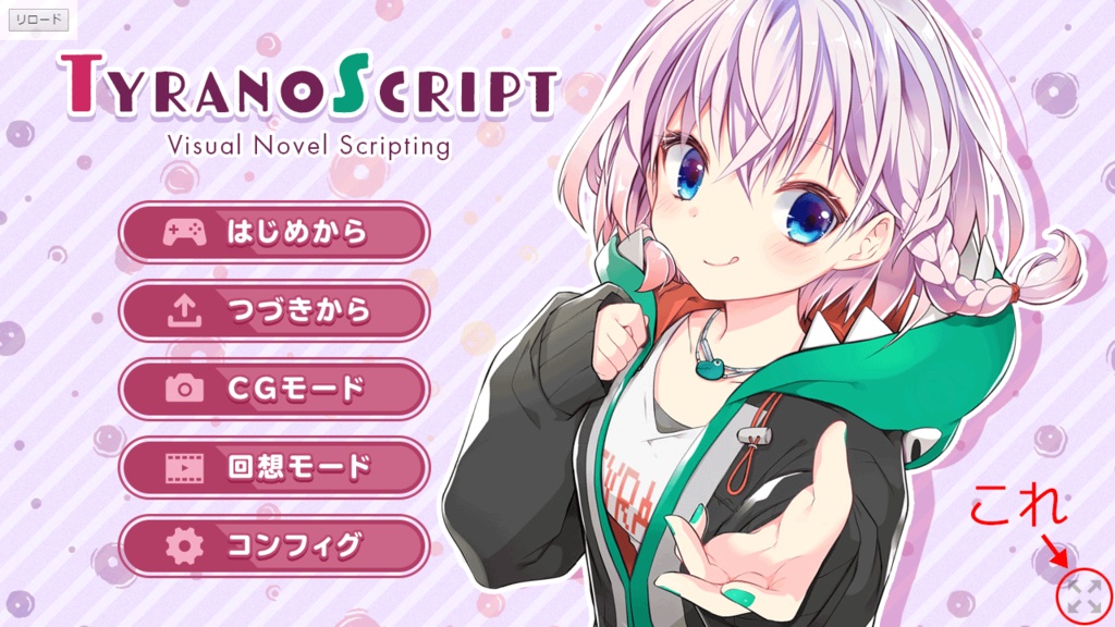 ティラノスクリプト用 フルスクリーンボタンプラグイン