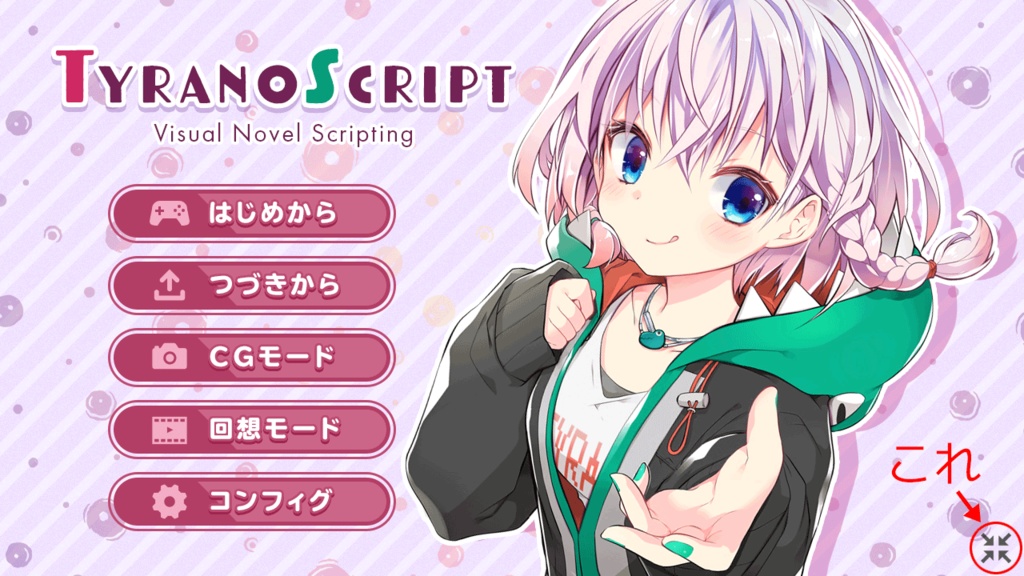 ティラノスクリプト用 フルスクリーンボタンプラグイン