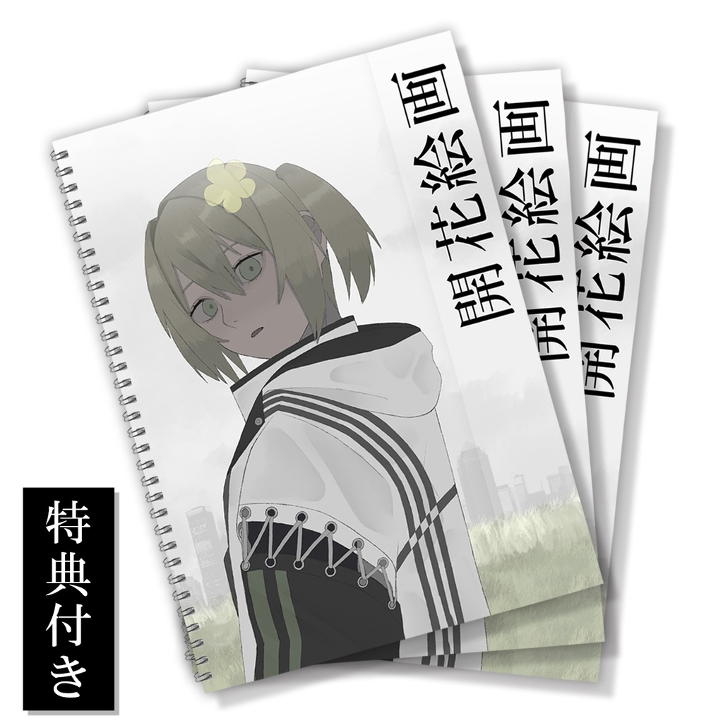 【直筆サイン＆落書き３冊セット】花花花 花花　一周年記念スケッチブック【グッズ】