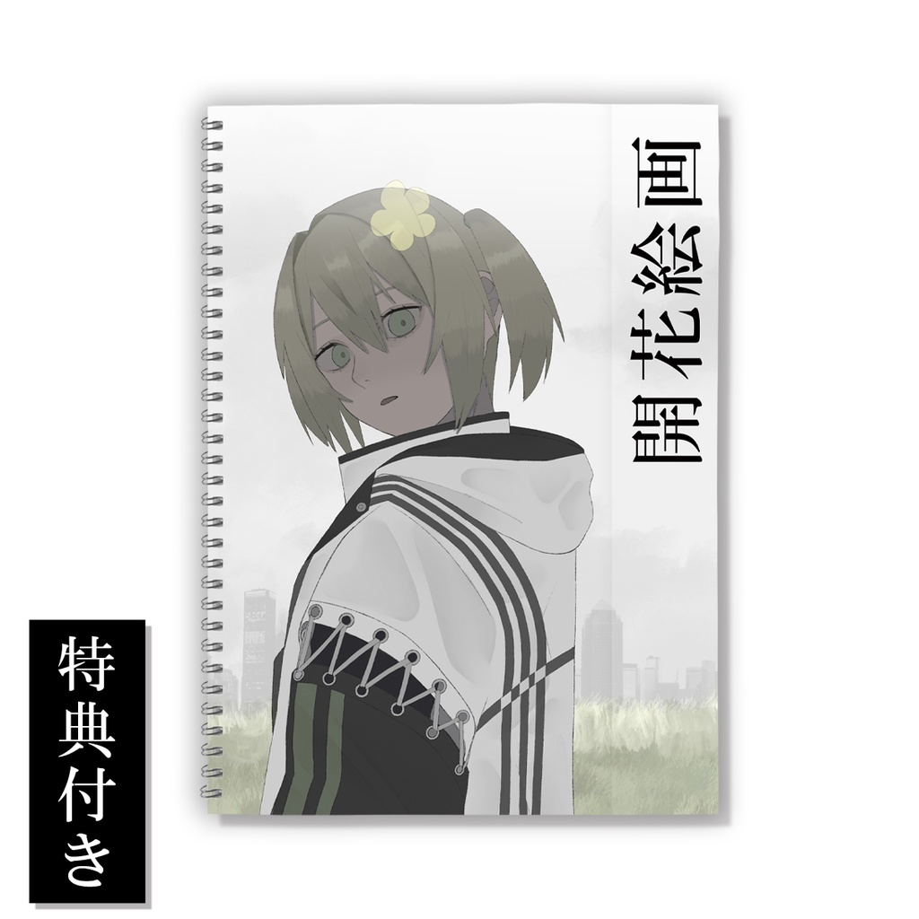 【直筆サイン付き】花花花 花花　一周年記念スケッチブック【グッズ】
