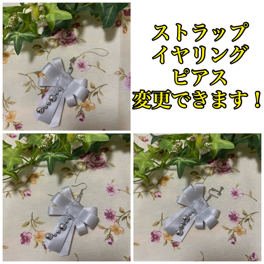 リボンティアーズ 灰 ストラップ イヤリング