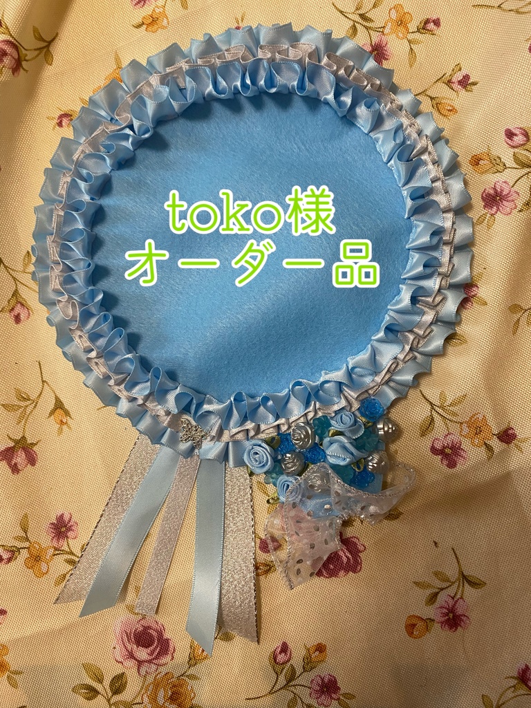 toko様オーダー品