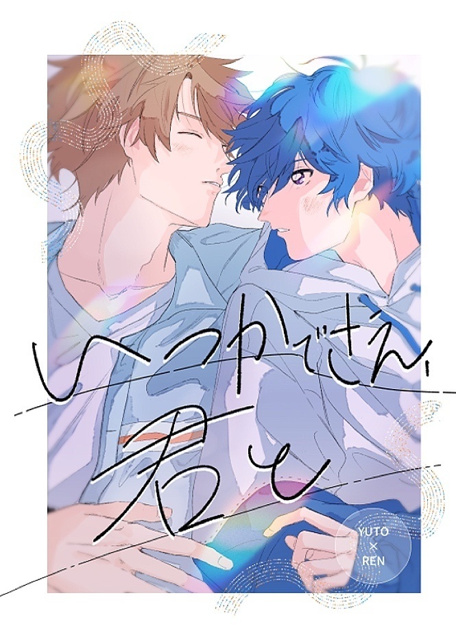 いつかでさえ、君と