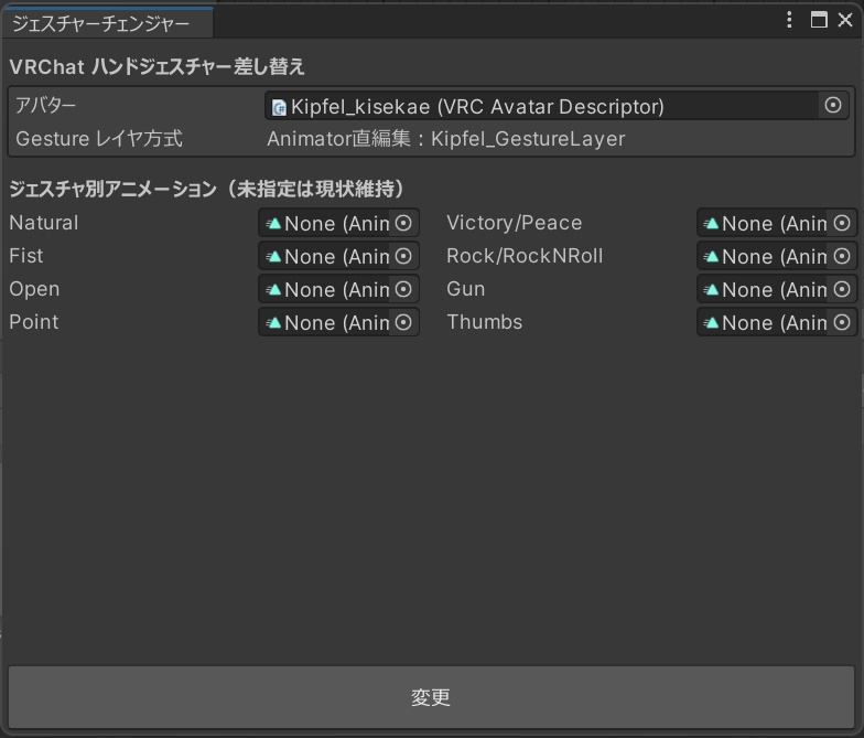 ハンドジェスチャー差し替えツール