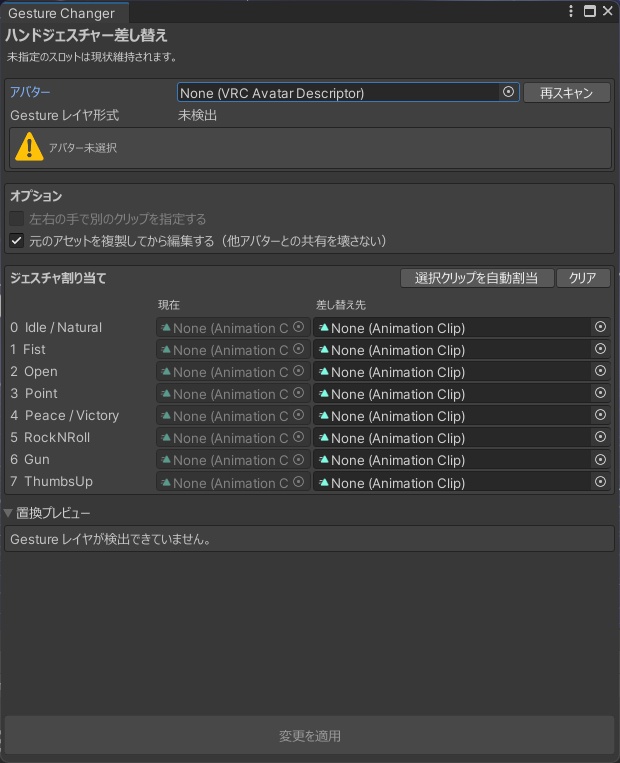 ハンドジェスチャー差し替えツール
