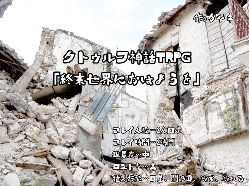 終末世界におはようを