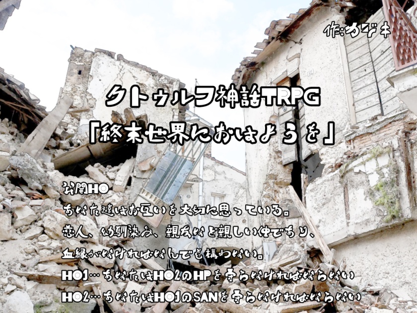 終末世界におはようを