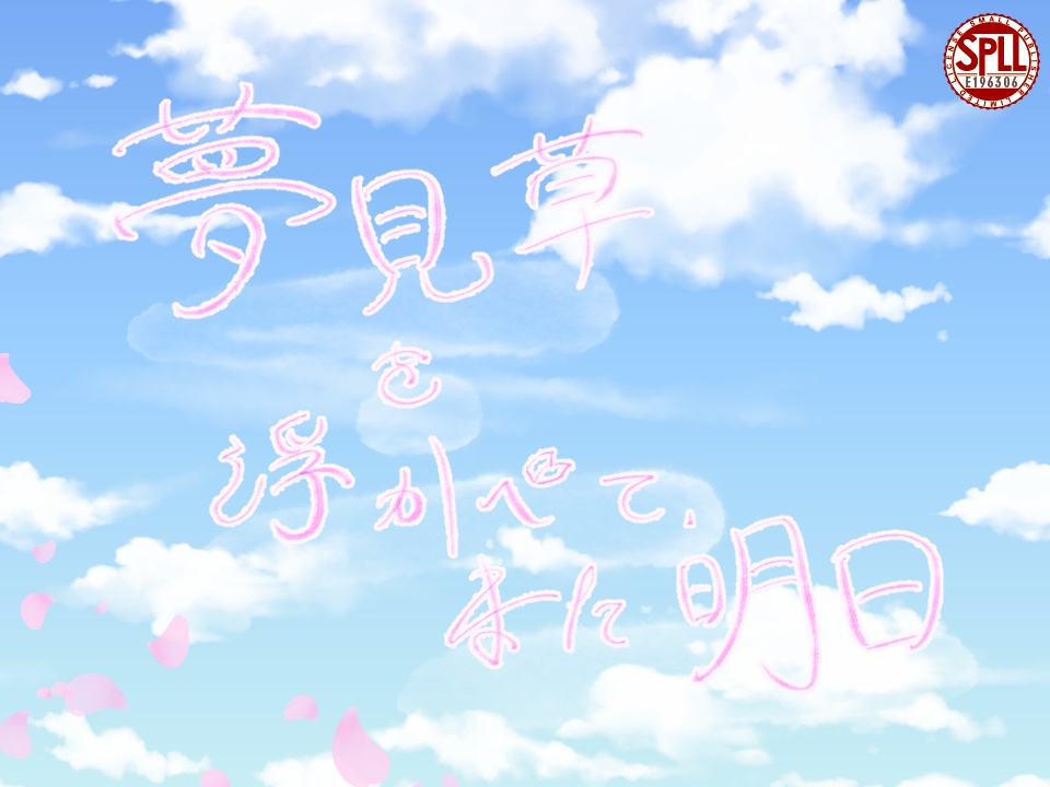 夢見草を浮かべて、また明日　SPLL:E196306