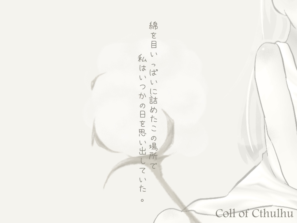 綿花に透く SPLL:E195236