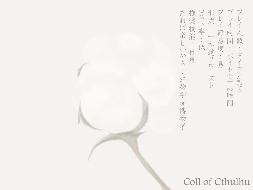 綿花に透く SPLL:E195236