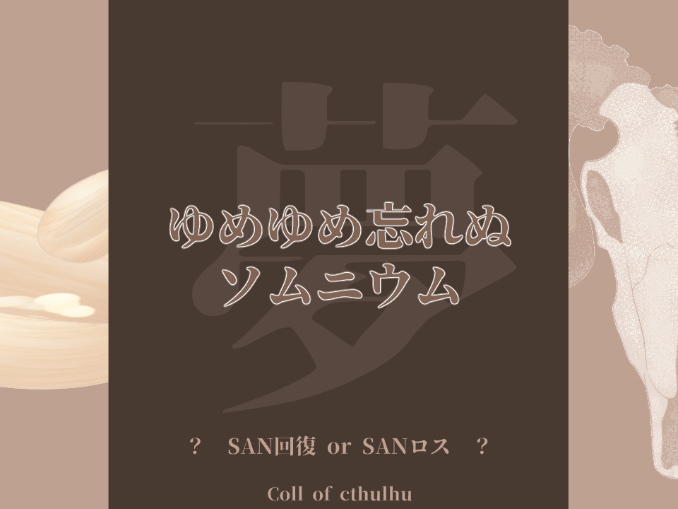 ゆめゆめ忘れぬソムニウム