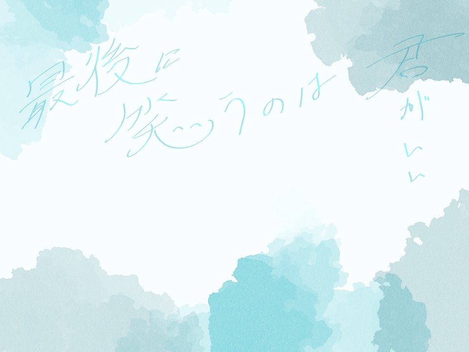 最後に笑うのは君がいい【新版】