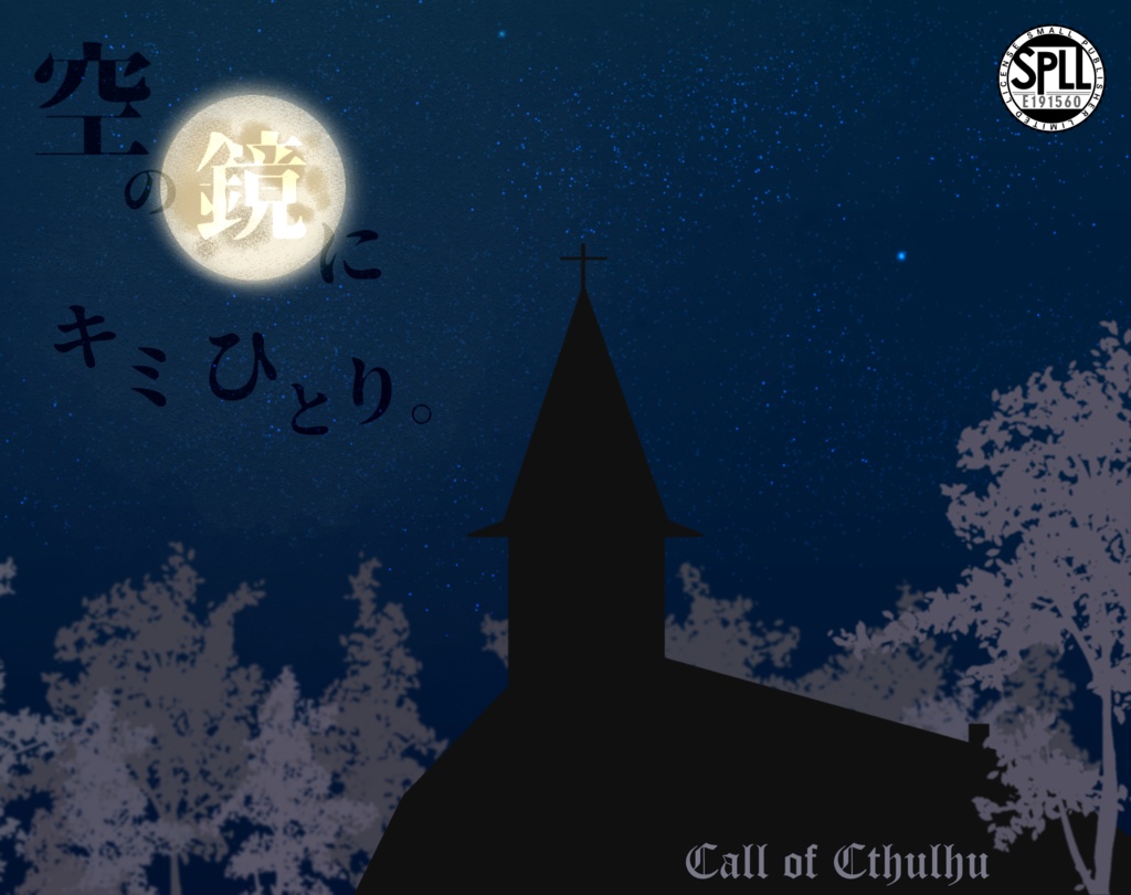 【11/25限定無料公開】空の鏡にキミひとり。SPLL:E191560