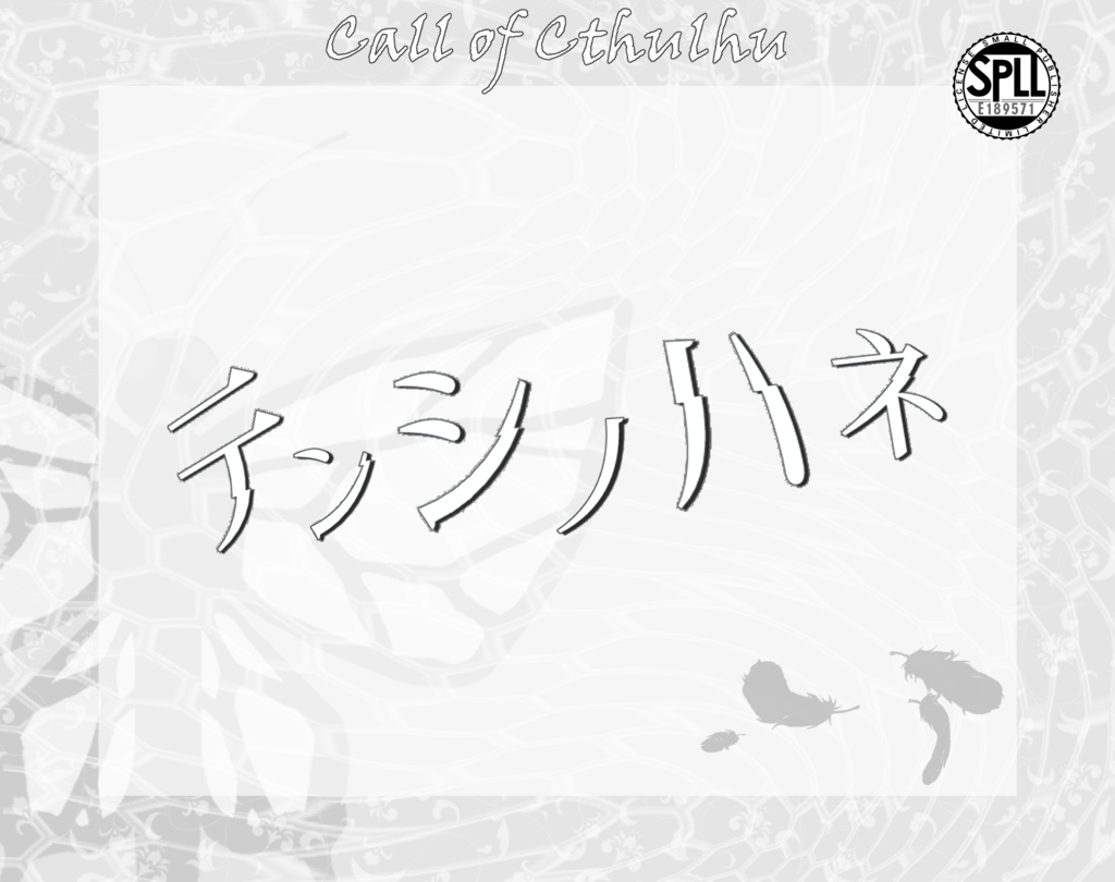 テンシノハネ SPLL:E189571