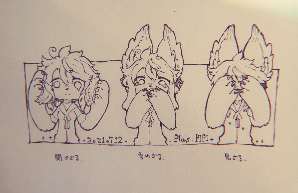 原画「みざるいわざるきかざる」