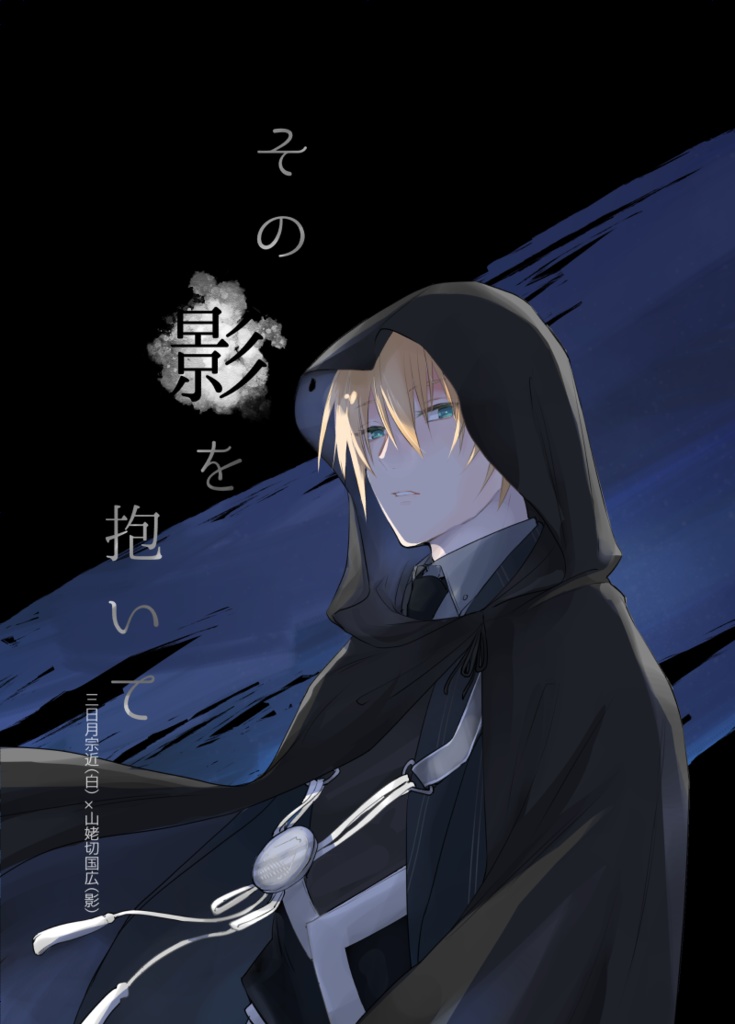みかんば既刊「その影を抱いて」