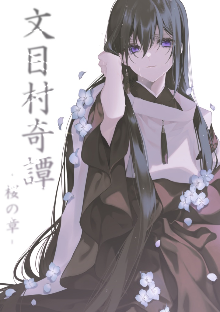 【新刊】文目村奇譚/桜の章