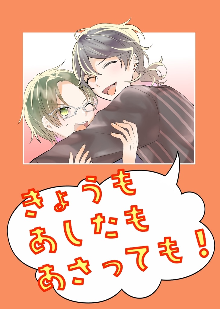 きょうもあしたもあさっても Yomogimo113 Booth