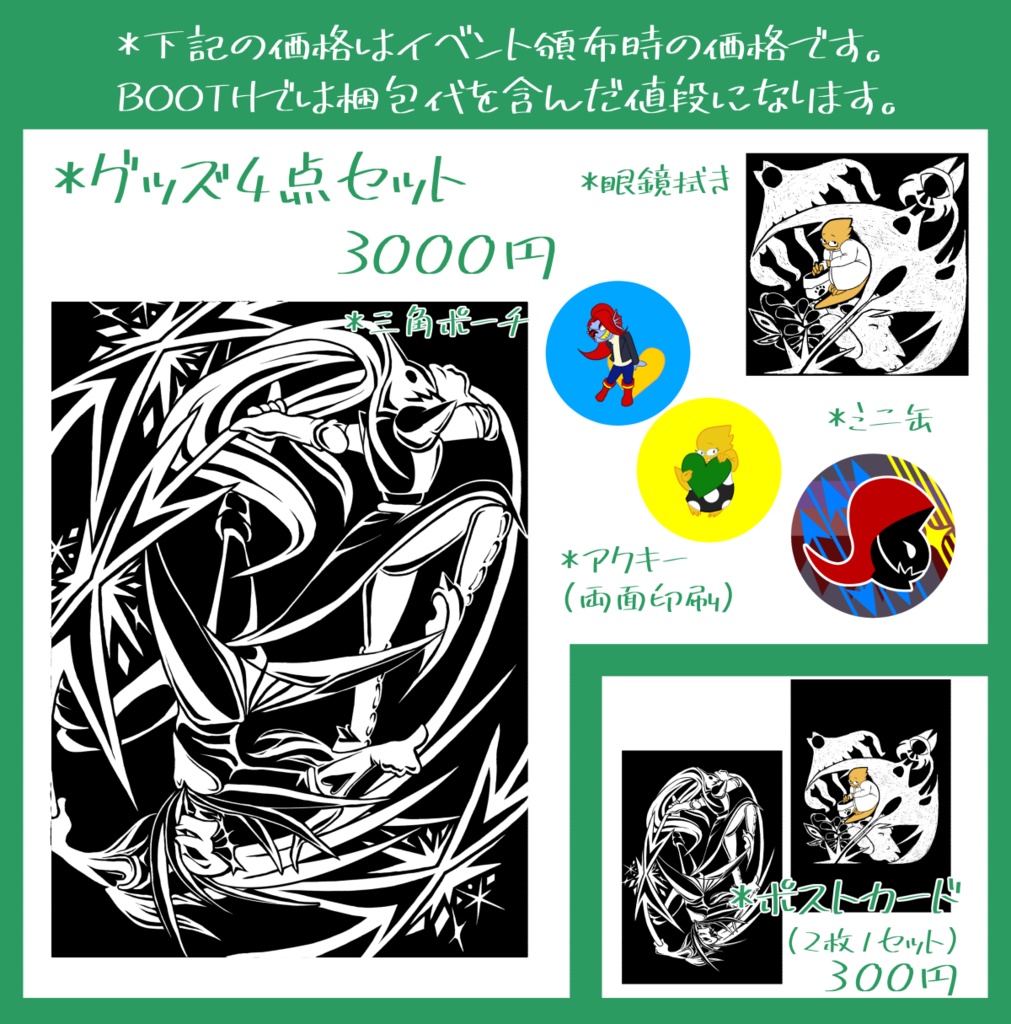 グッズ4点+ポスカ2点の計6点セット