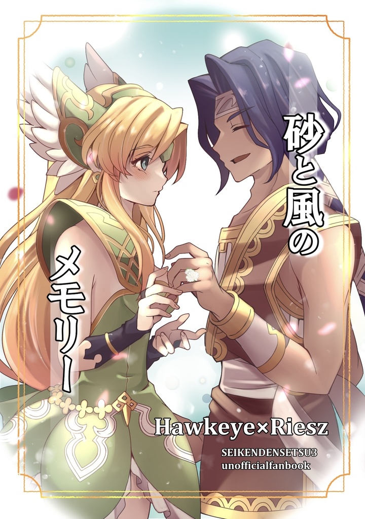【完売】砂と風のメモリー