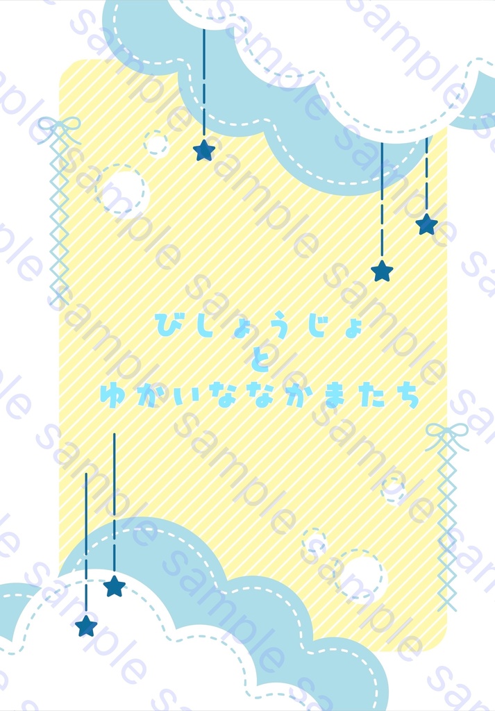 びしょうじょとゆかいななかまたち