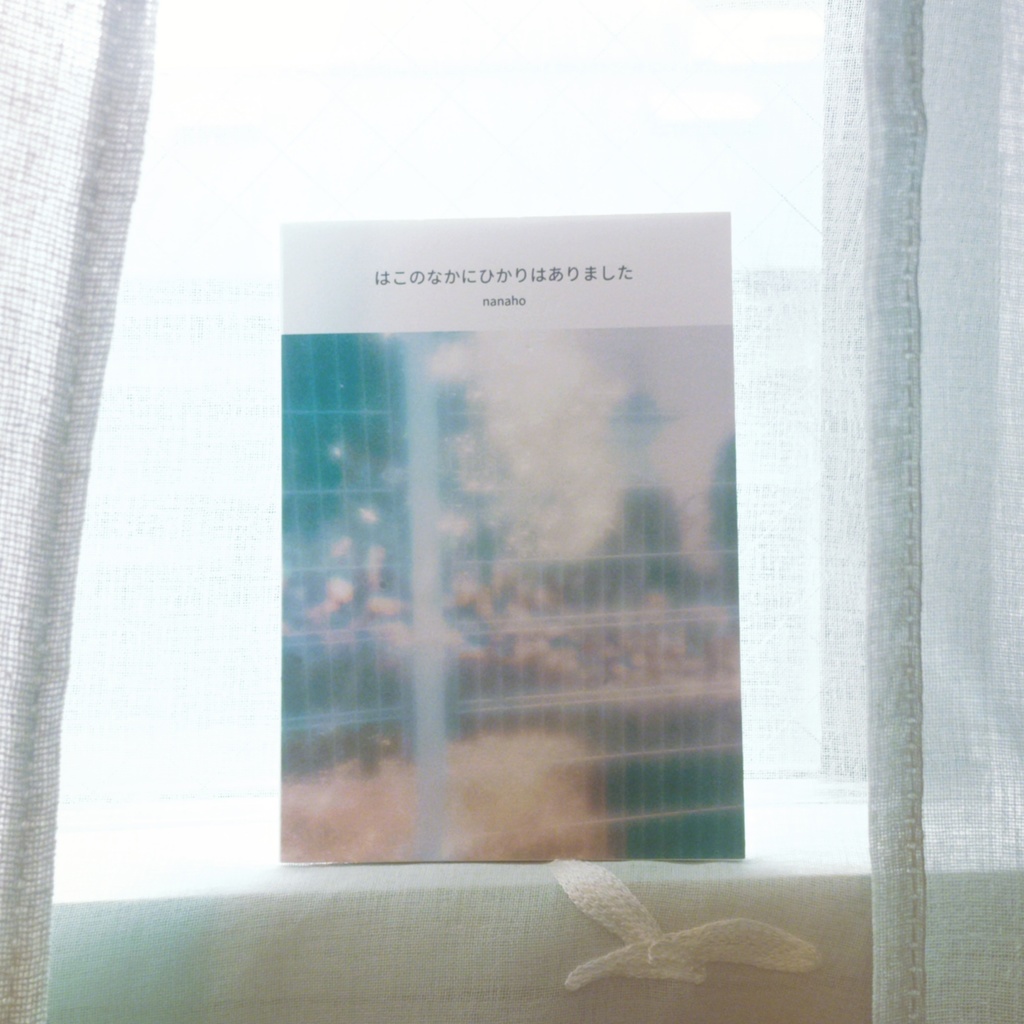 写真集　はこのなかにひかりはありました