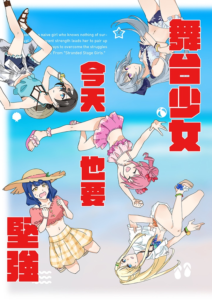 舞台少女今天也要堅強