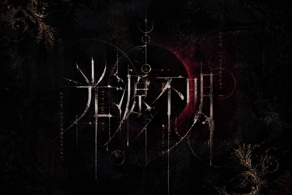 「光源不明」Nonome MV ジャケット歌詞付き