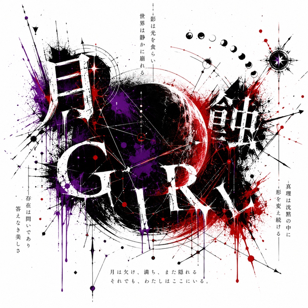 月蝕GIRL 「Official 音源」Nonomeジャケット　壁紙付き