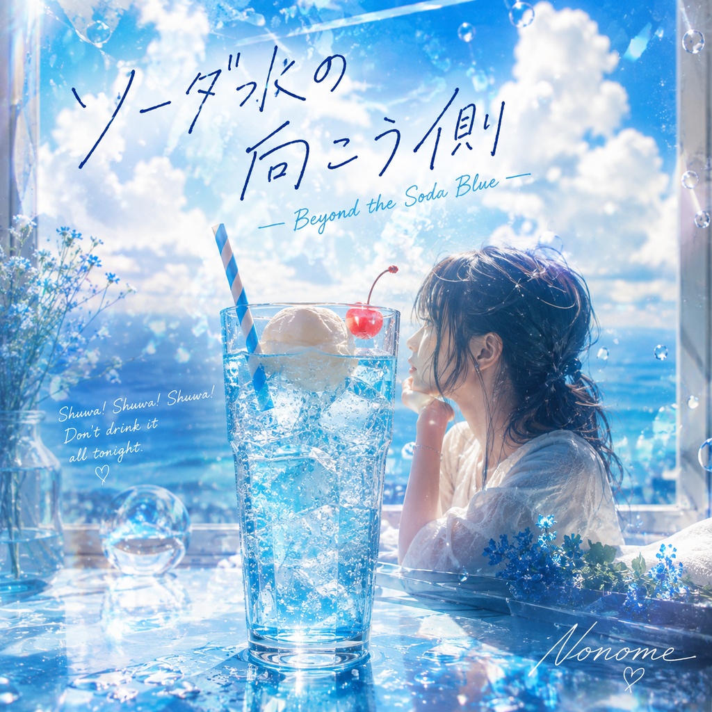 ソーダ水の向こう側　楽曲　ジャケット画像