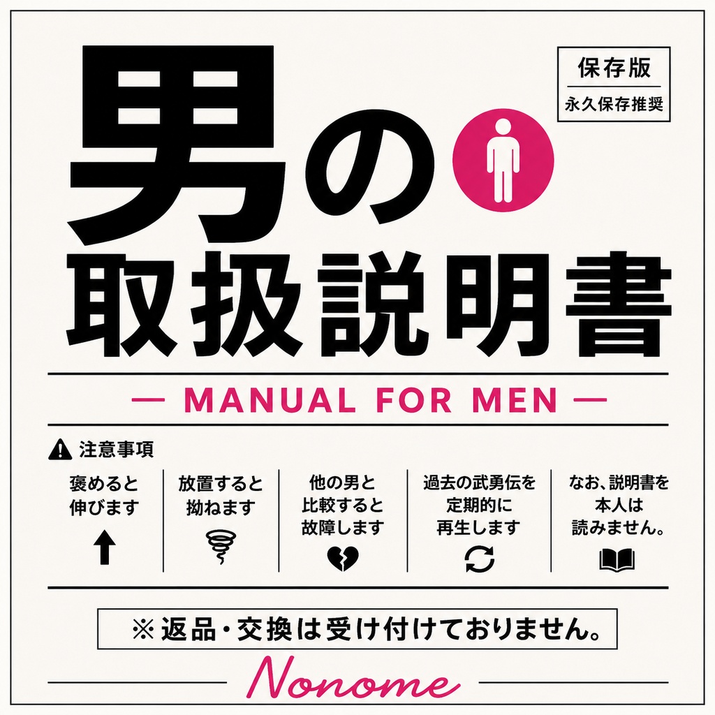 男の取扱い説明書　楽曲　ジャケット画像