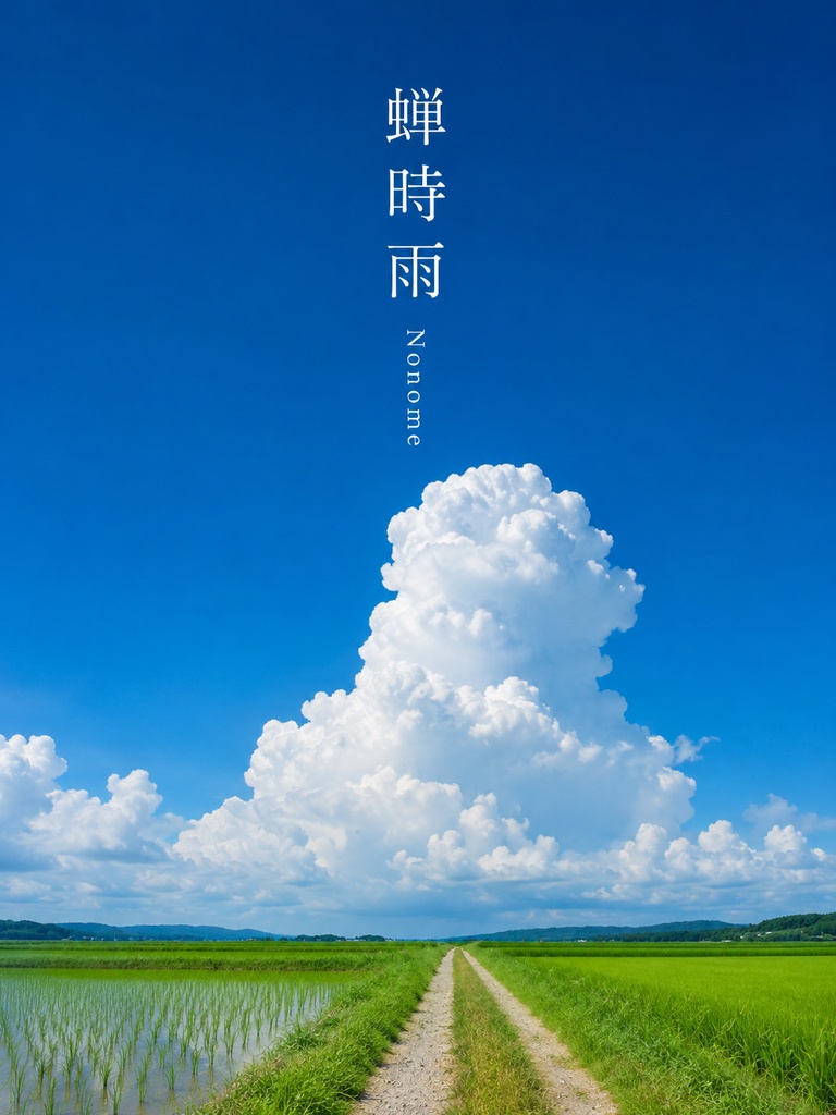 蝉時雨　楽曲　ジャケット画像